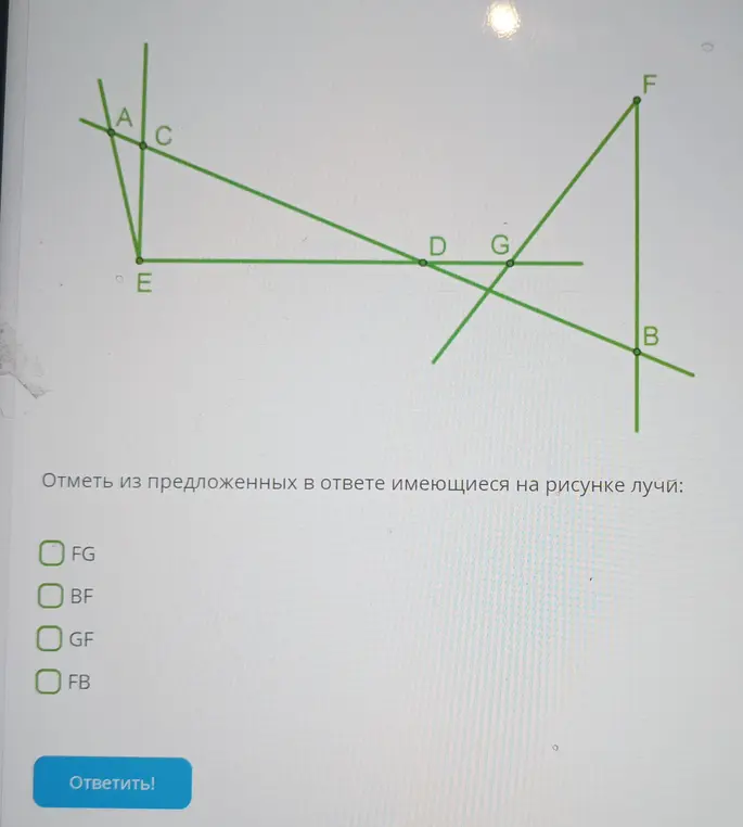 Предложи отметить имеющиеся на рисунке лучи: FG, BF, GF, FB