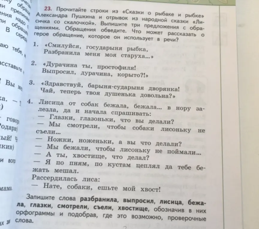 Выпиши три предложения из «Сказки о рыбаке и рыбке» с обращениями. Определи, что эти обращения могут рассказать о герое.
