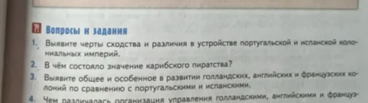 Выяви черты сходства и различия в устройстве португальской и испанской колониальных империй