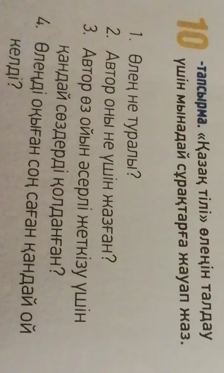 Ответь на вопросы к стихотворению «Қазақ тілі» под номерами 1, 2, 3 и 4