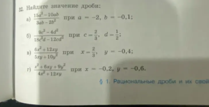 Найди значение дроби: 1) (15a²-10ab)/(3ab-2b²) при a = -2, b = -0,1