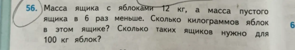Помоги решить задачу: масса ящика с яблоками 12 кг, а масса пустого ящика в 6 раз меньше. Сколько килограммов яблок в этом ящике?