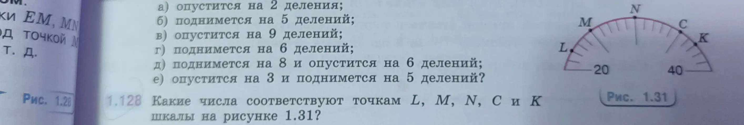 Помоги определить числа, соответствующие точкам L, M, N, С и К шкалы на рисунке 1.31?