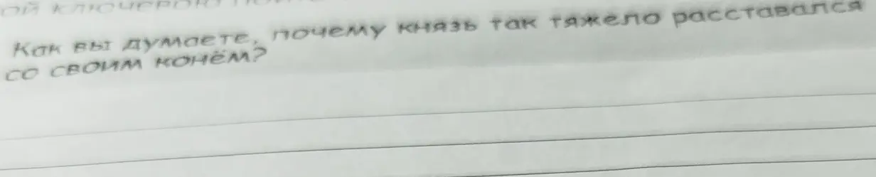 Как ты думаешь, почему князь так тяжело расставался со своим конём?