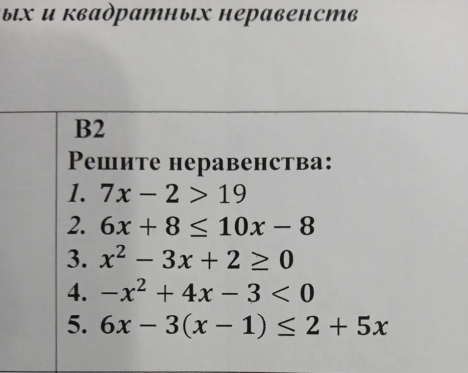 Реши неравенства: 1) 7x - 2 > 19