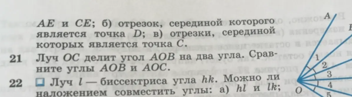 Сравни углы AOB и AOC, если луч OC делит угол AOB на два угла