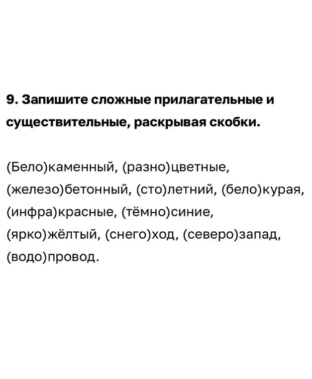 Предложи, как записать сложные прилагательные и существительные, раскрывая скобки в задании 9