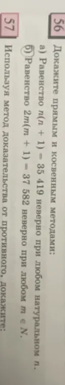 Ты просишь доказать прямым и косвенным методами, что равенство n(n + 1) = 35 419 неверно при любом натуральном n.