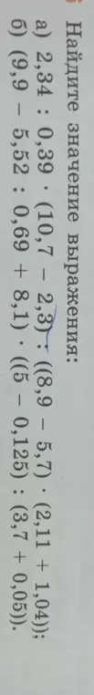 Найди значение выражения 2,34 : 0,39 * (10,7 - 2,3) : ((8,9 – 5,7) * (2,11 + 1,04))