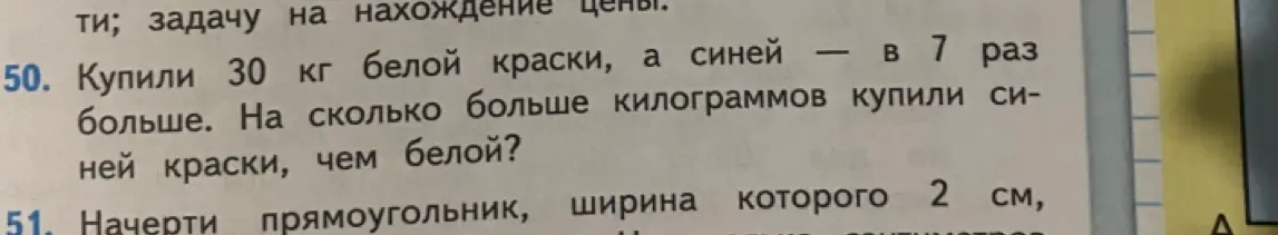Помоги решить задачу: Купили 30 кг белой краски, а синей в 7 раз больше. На сколько больше килограммов купили синей краски, чем белой?