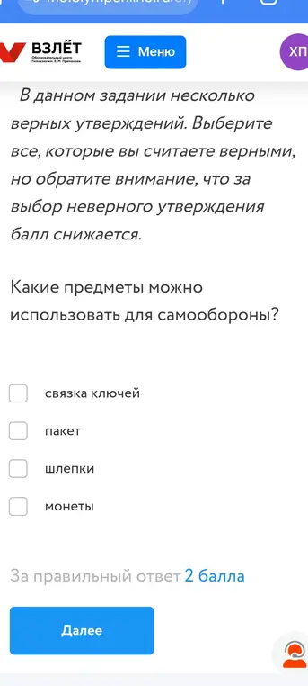 Какие предметы ты можешь использовать для самообороны из предложенного списка: связка ключей, пакет, шлепки, монеты?