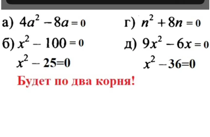 Можешь помочь мне решить уравнения: 4a² - 8a = 0, x² – 100 = 0, x² – 25 = 0, n² + 8n = 0, 9x² − 6x = 0, x² - 36 = 0?
