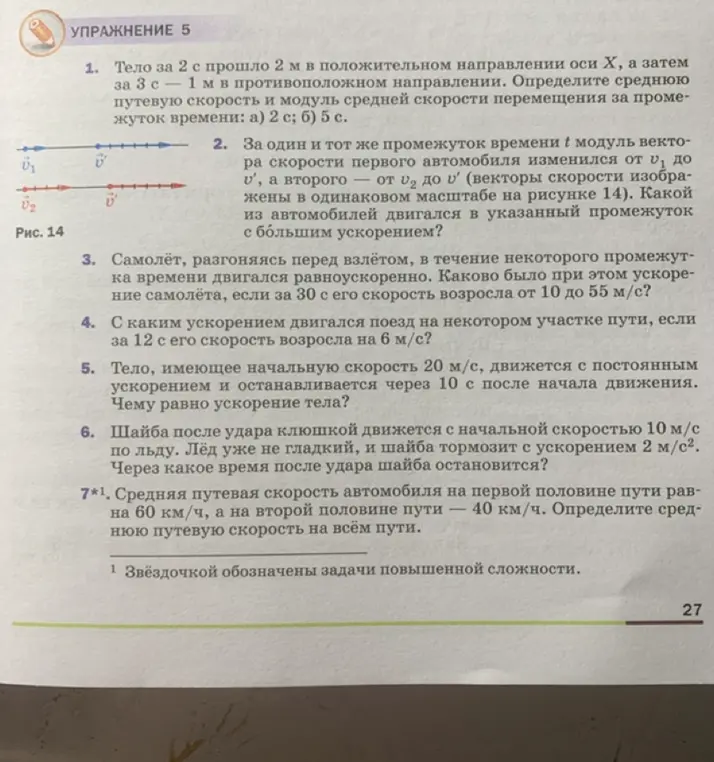Помоги решить задачи по физике из упражнения 5: 1. Определи среднюю путевую скорость и модуль средней скорости перемещения; 2. Какой из автомобилей двигался с большим ускорением; 3. Каково было ускорение самолёта, если за 30 с его скорость возросла от 10 до 55 м/с; 4. С каким ускорением двигался поезд; 5. Чему равно ускорение тела; 6. Через какое время после удара шайба остановится; 7. Определите среднюю путевую скорость на всём пути.