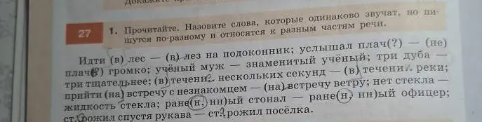Можешь назвать слова, которые одинаково звучат, но пишутся по-разному и относятся к разным частям речи?