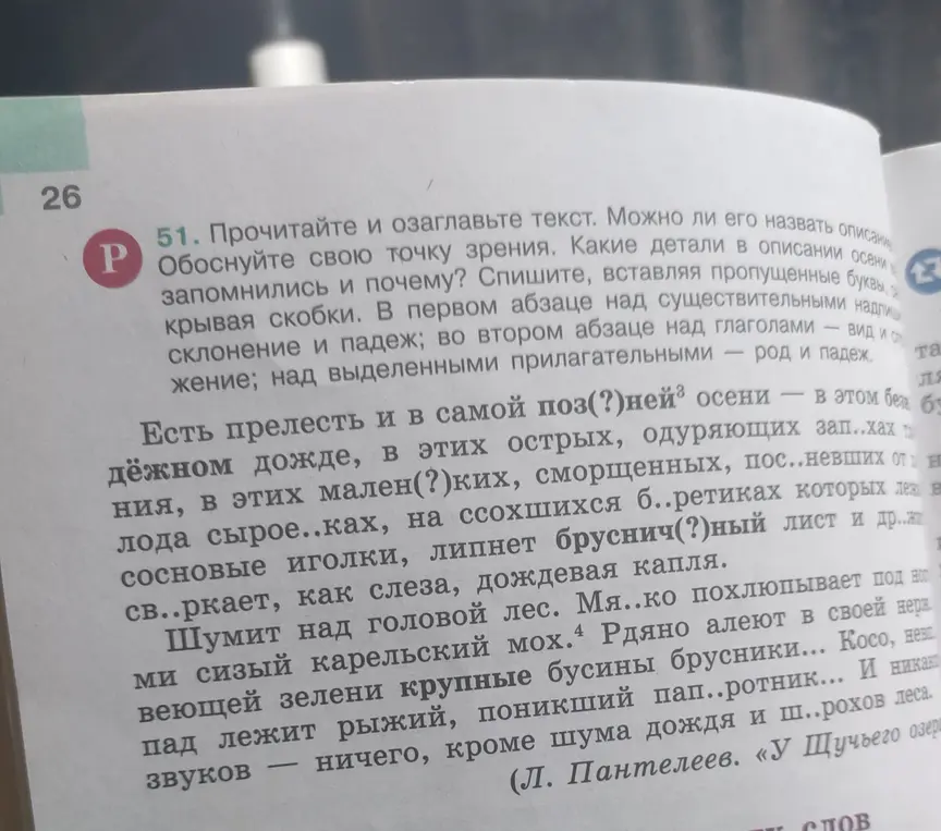 Прочитай и озаглавь текст. Вставь пропущенные буквы, раскрывая скобки.