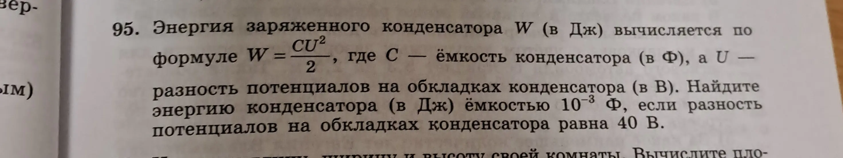Найди энергию конденсатора ёмкостью 10⁻³ Ф, если разность потенциалов на обкладках конденсатора равна 40 В.