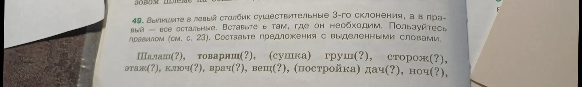Ты просишь выписать существительные 3-го склонения в левый столбик, а все остальные - в правый, вставить Ь там, где он необходим.