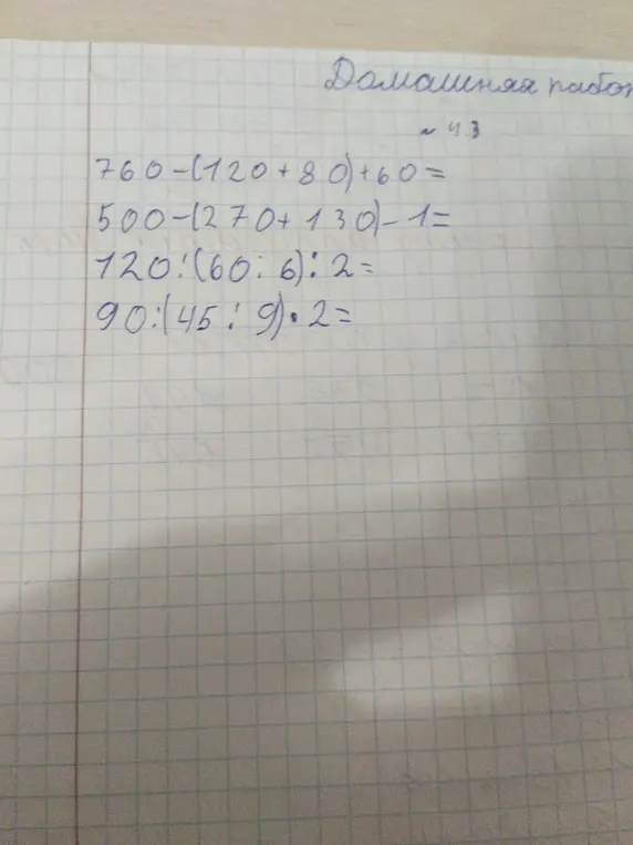 Помоги решить примеры: 760-(120+80)+60=