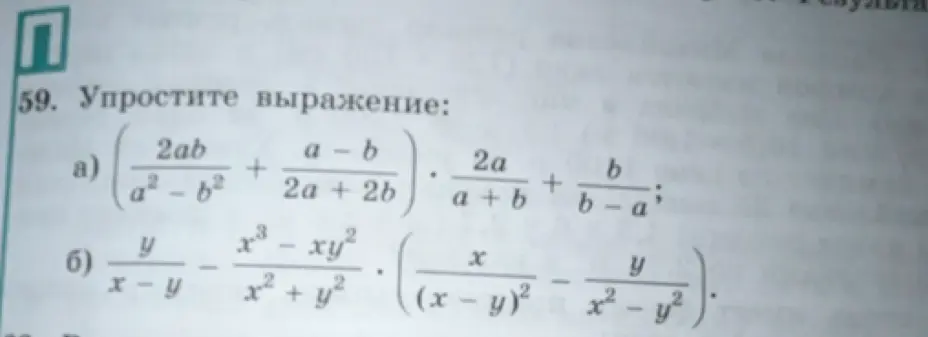 Можешь ли ты упростить выражения: a) (2ab/(a² – b²) + (a-b)/(2a + 2b)) * (2a/(a+b) + b/(b-a)); б) y/(x - y) - (x³ - xy²)/(x² + y²) * (x/(x - y)² - y/(x² - y²))