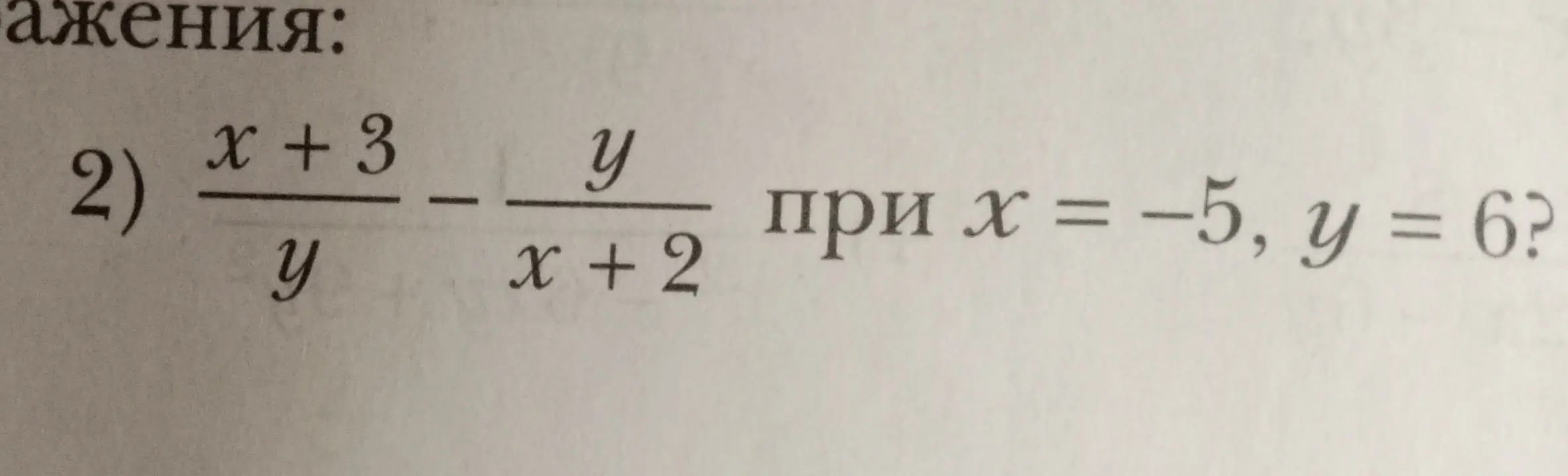 Помоги мне вычислить значение выражения (x+3)/y - y/(x+2) при x = -5 и y = 6