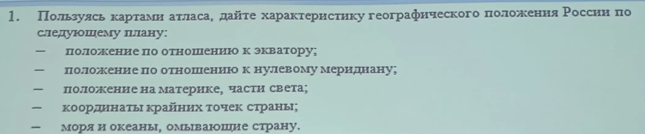 Опиши географическое положение России, пользуясь картами атласа