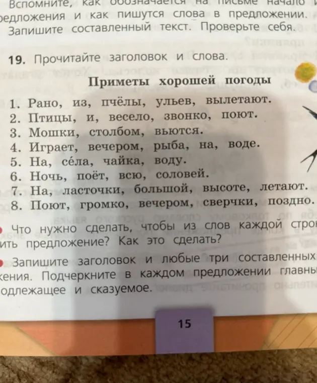 Помоги составить предложения из слов каждой строки, записать заголовок и любые три составленных предложения, подчеркнуть в каждом предложении главные члены предложения (подлежащее и сказуемое).