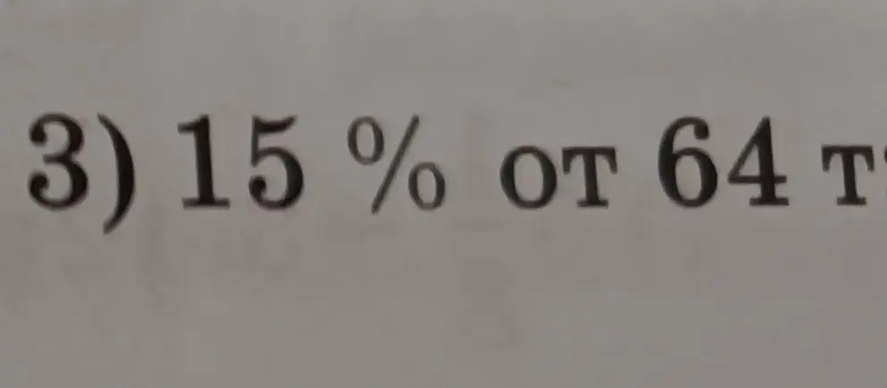 Как найти 15% от 64?