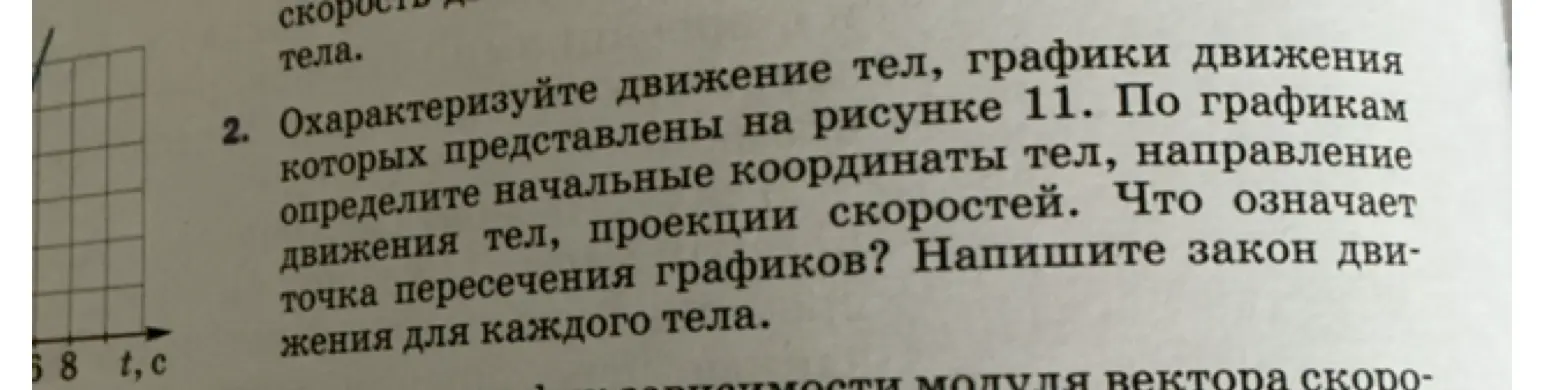 Охарактеризуй движение тел, графики которых представлены на рисунке 11