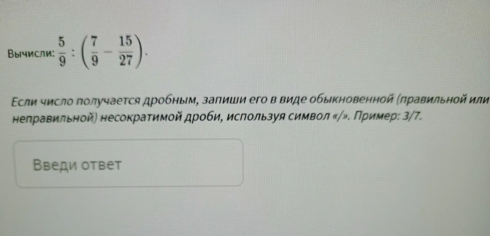 Вычисли значение выражения 5/9 : (7/9 - 15/27)