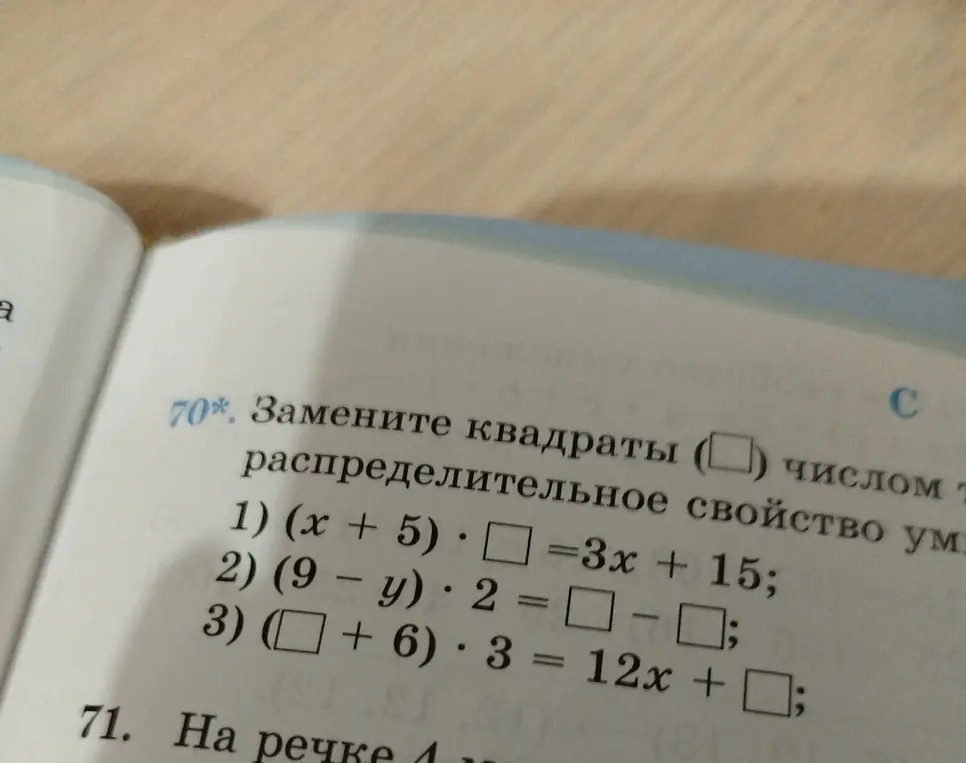 Замени квадраты числом так, чтобы выполнялось распределительное свойство умножения в выражении (x + 5) * ☐ = 3x + 15