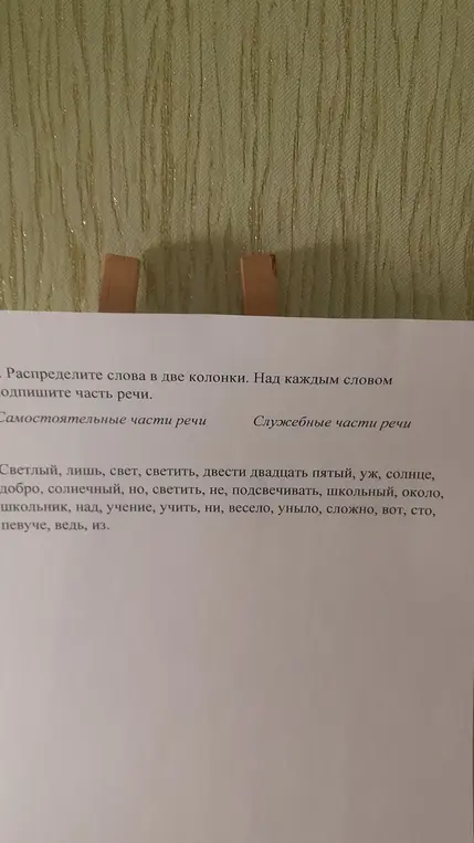 Распредели слова на самостоятельные и служебные части речи и подпиши каждую часть речи