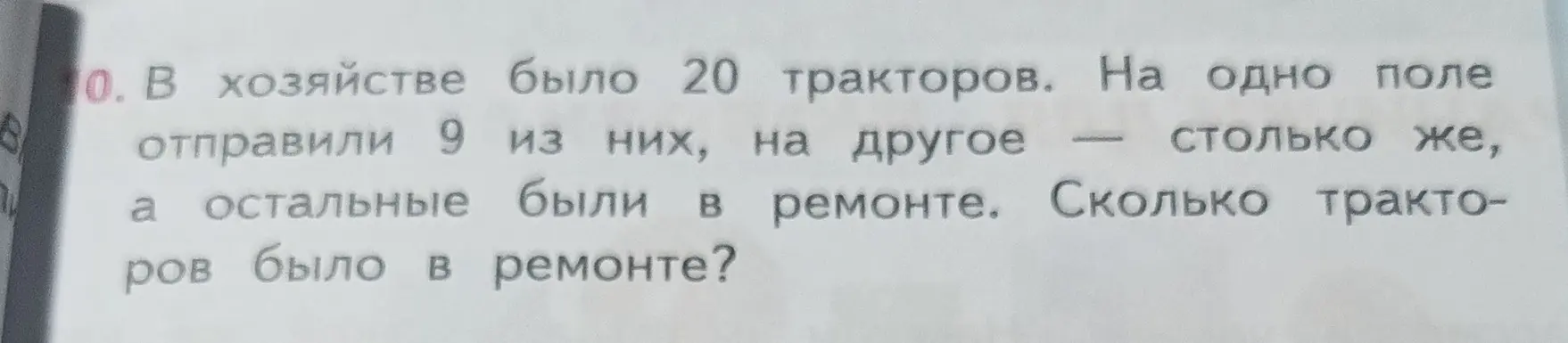 Ты просишь меня решить задачу: в хозяйстве было 20 тракторов, на одно поле отправили 9 из них, на другое столько же, а остальные были в ремонте. Сколько тракторов было в ремонте?