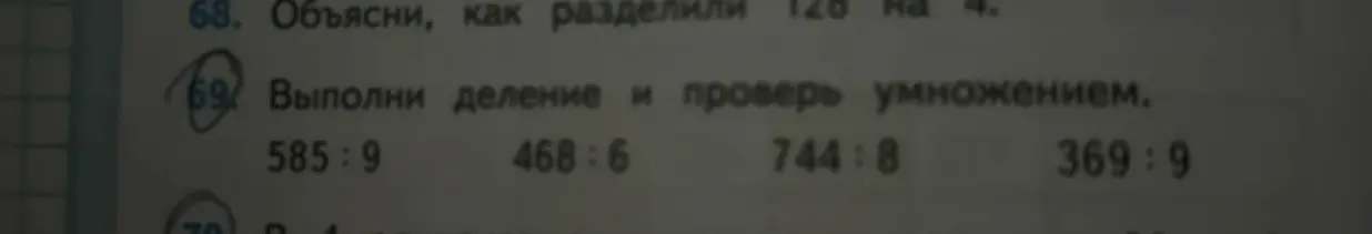 Выполни деление 585:9 и проверь умножением