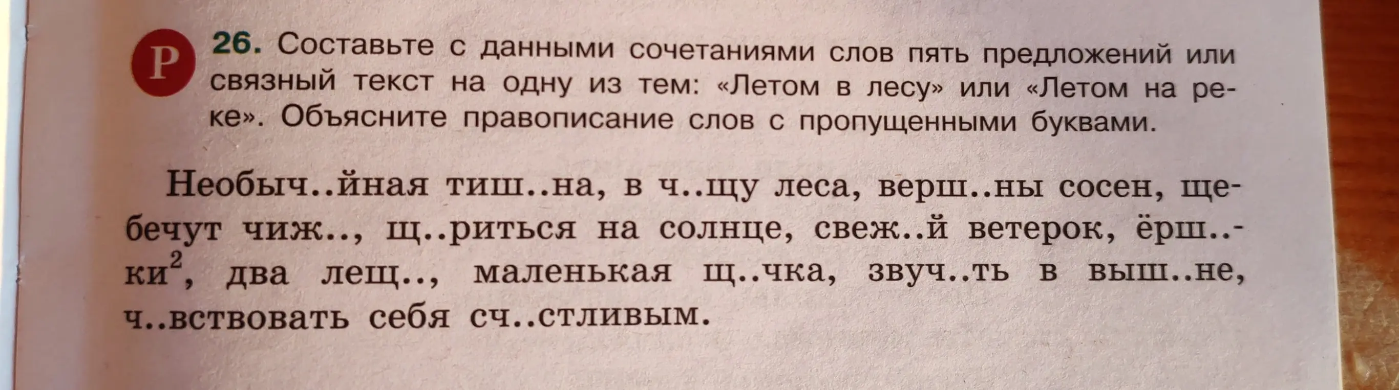 Составь с данными сочетаниями слов пять предложений или связный текст на тему «Летом в лесу» или «Летом на реке» и объясни правописание слов с пропущенными буквами