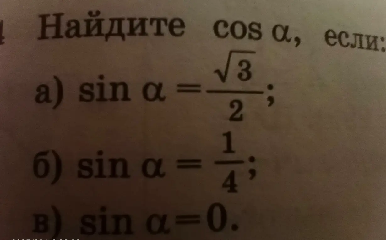 Найди $cos \alpha$, если $sin \alpha = \frac{\sqrt{3}}{2}$