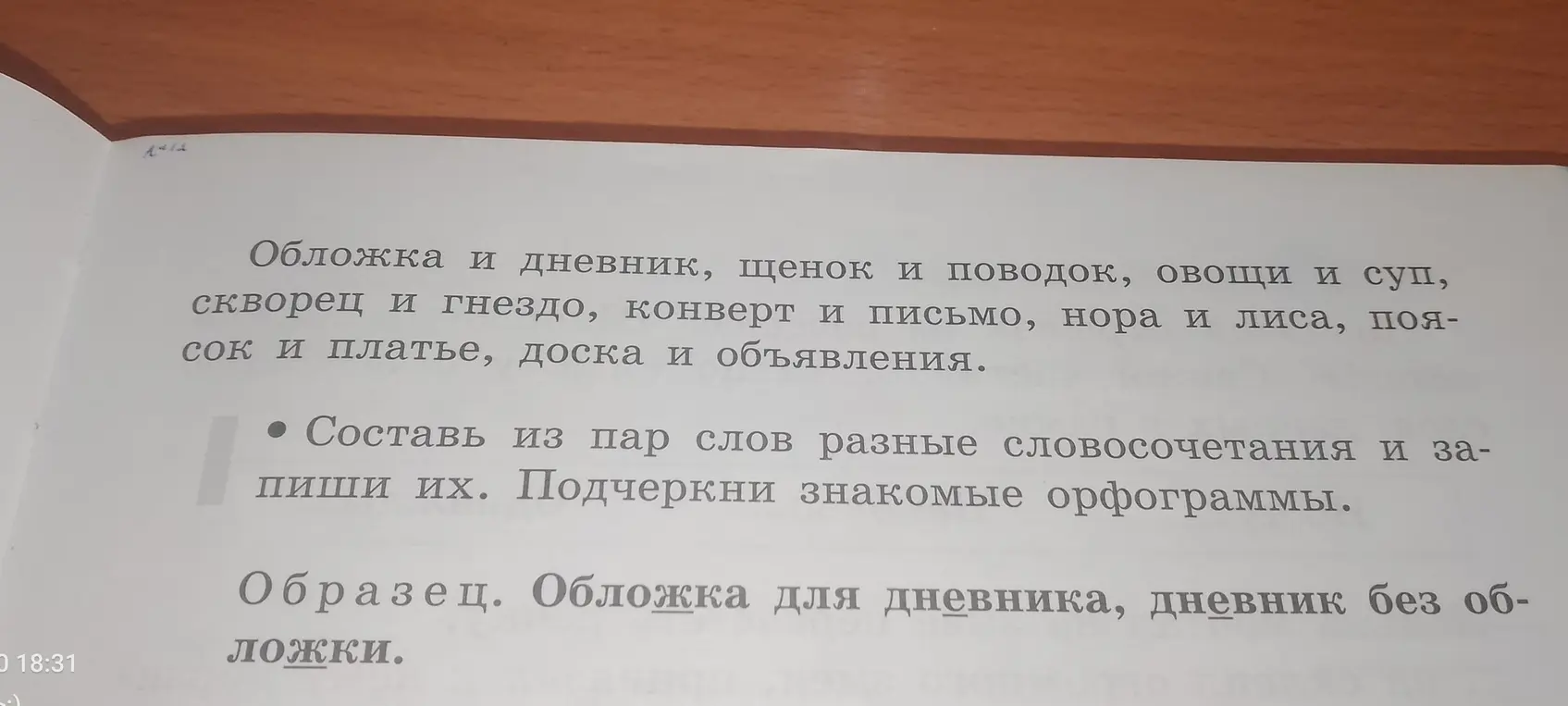Предложи разные словосочетания из пар слов и запиши их. Подчеркни знакомые орфограммы.