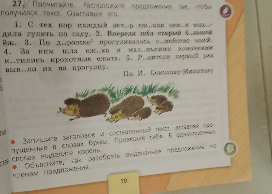 Ты просишь вставить пропущенные буквы в словах, расположить предложения так, чтобы получился текст, озаглавить его, выделить корень в однокоренных словах и разобрать выделенное предложение по членам предложения.