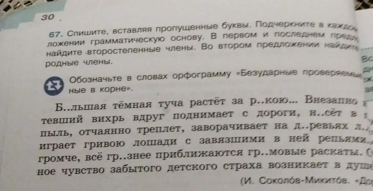 Объясни, как выполнить упражнение 67: списать текст, вставляя пропущенные буквы; подчеркнуть в каждом предложении грамматическую основу; в первом и последнем предложениях найти второстепенные члены, а во втором предложении найти однородные члены.