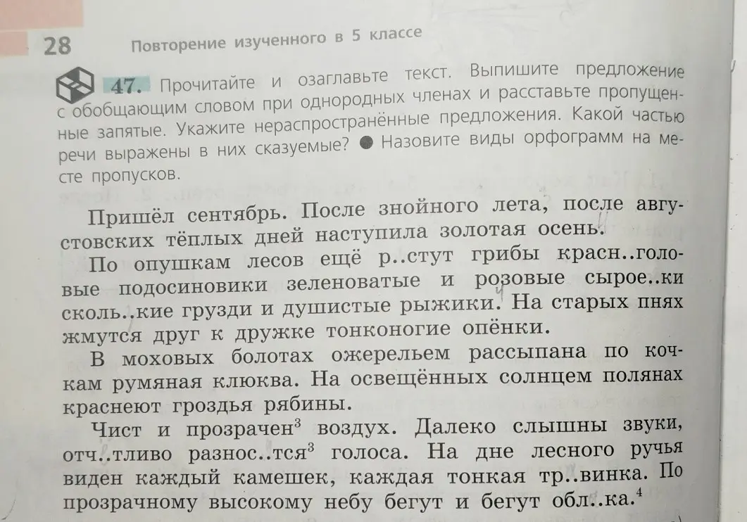 Прочитай и озаглавь текст, выпиши предложение с обобщающим словом при однородных членах и расставь пропущенные запятые.