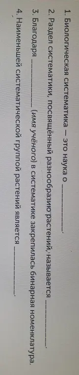 Ты просишь меня заполнить пропуски в предложениях про биологическую систематику.