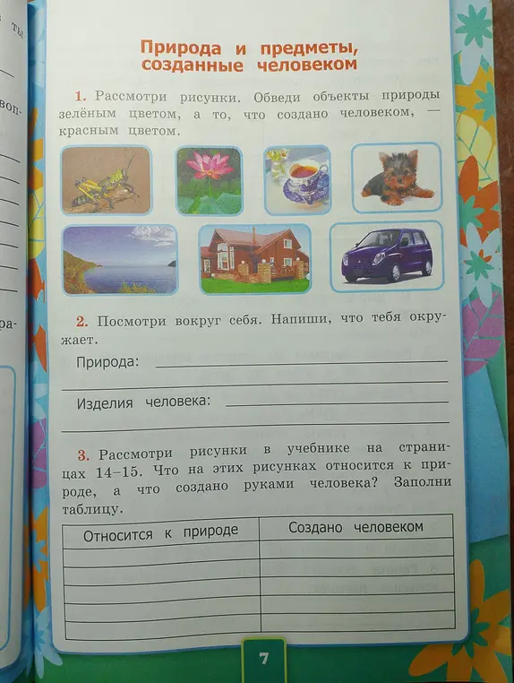 Обведи объекты природы зеленым цветом, а то, что создано человеком, — красным цветом