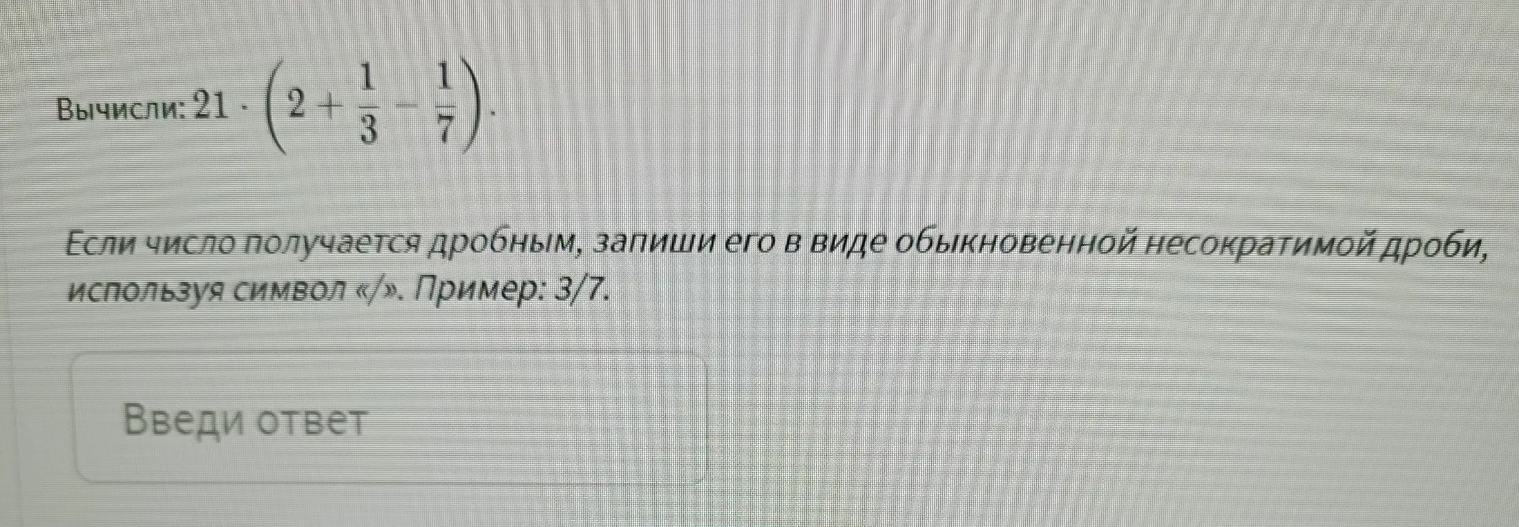 Помоги вычислить значение выражения 21 * (2 + 1/3 - 1/7)