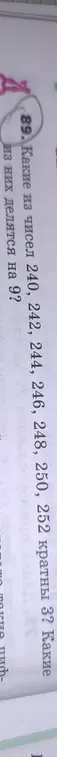Какие из чисел 240, 242, 244, 246, 248, 250, 252 кратны 3? Какие из них делятся на 9?