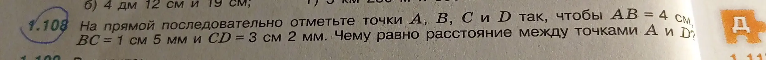 Определи расстояние между точками А и Д, если АВ = 4 см, ВС = 1 см 5 мм и CD = 3 см 2 мм.