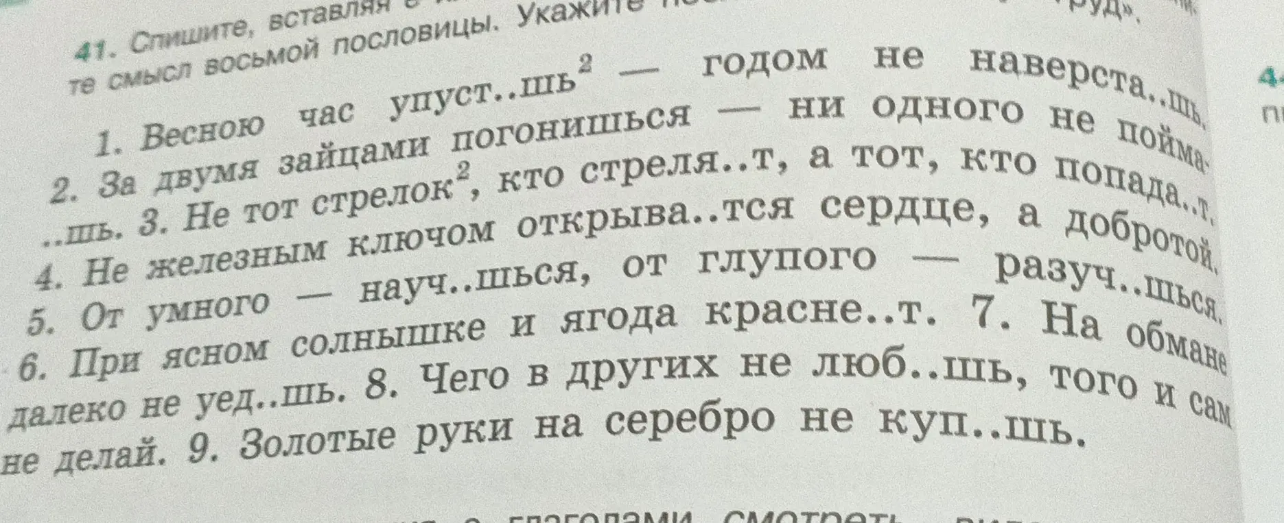 Вставь пропущенные буквы в пословицы.