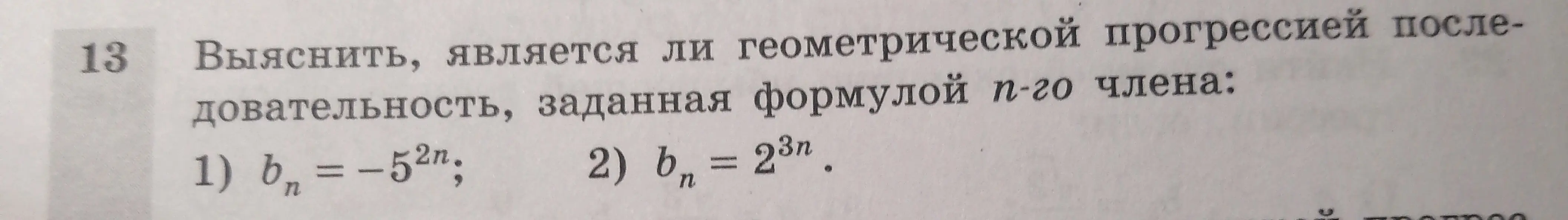 Определи, является ли последовательность, заданная формулой $b_n=-5^{2n}$, геометрической прогрессией