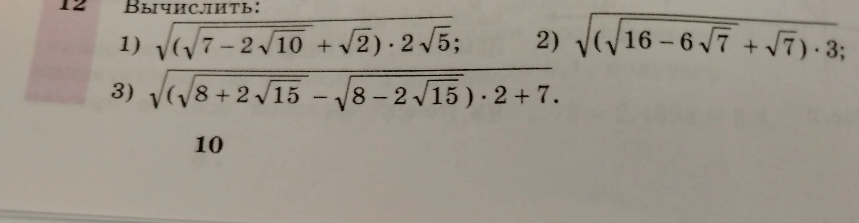 Можешь вычислить выражения с корнями: 1) $(\sqrt{7} - 2\sqrt{10} + \sqrt{2}) \cdot 2\sqrt{5}$; 2) $\sqrt{(\sqrt{16-6\sqrt{7}} + \sqrt{7}) \cdot 3}$; 3) $\sqrt{(\sqrt{8 + 2\sqrt{15}} - \sqrt{8 - 2\sqrt{15}}) \cdot 2 + 7}$?