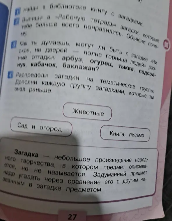 Можешь ли ты предложить отгадки к загадке «Ни окон, ни дверей – полна горница людей»? Как распределить загадки на тематические группы?