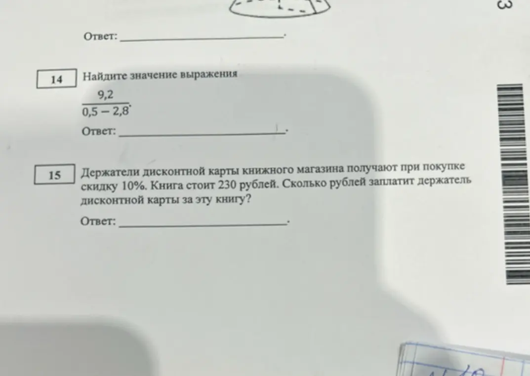 Помоги мне найти значение выражения 9,2/(0,5-2,8) и сколько рублей заплатит держатель дисконтной карты, если книга стоит 230 рублей, а скидка 10%.
