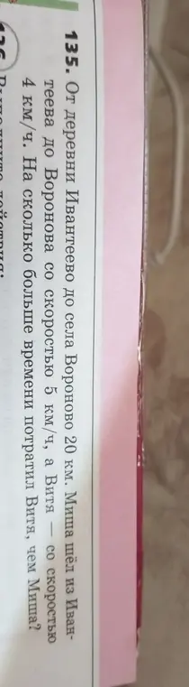 Вычисли, на сколько больше времени потратил Витя, чем Миша, если от деревни Ивантеево до села Вороново 20 км, Миша шёл из Ивантеева до Воронова со скоростью 5 км/ч, а Витя — со скоростью 4 км/ч.